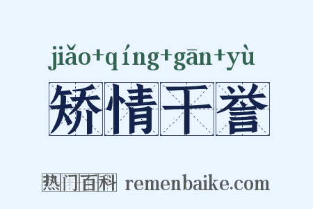 矫情干誉是什么意思的图片